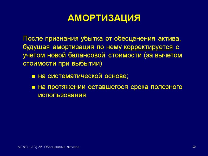 20 МСФО (IAS) 36. Обесценение активов. АМОРТИЗАЦИЯ После признания убытка от обесценения актива, будущая